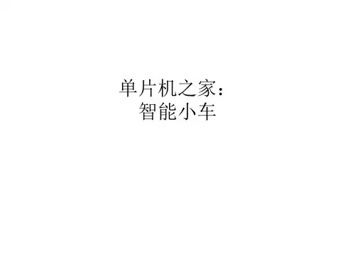 51单片机控制的遥控小车