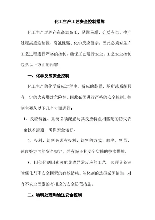 化工生产工艺安全控制措施