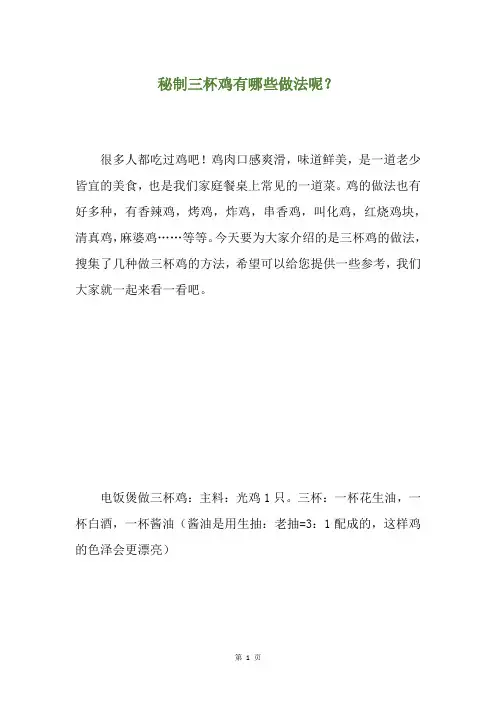 秘制三杯鸡有哪些做法呢？
