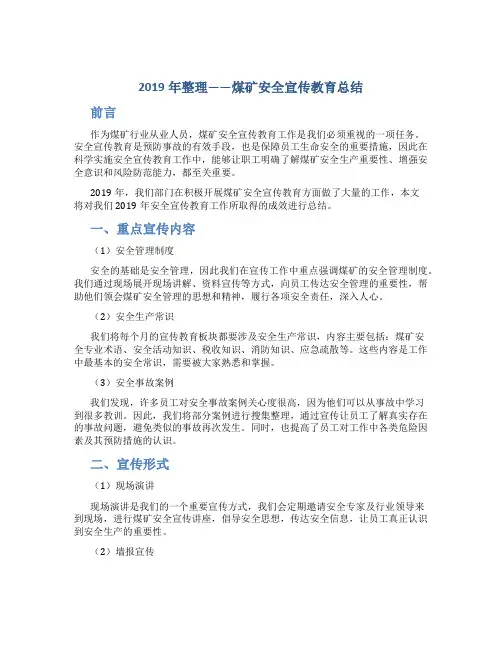 2019年整理--煤矿安全宣传教育总结