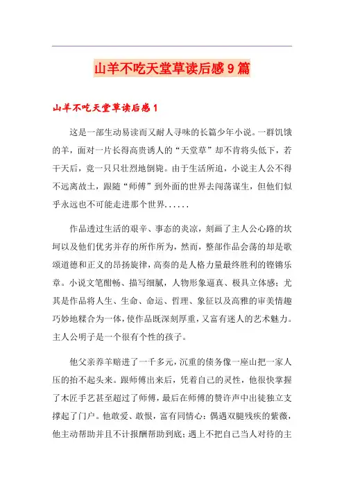 山羊不吃天堂草读后感9篇