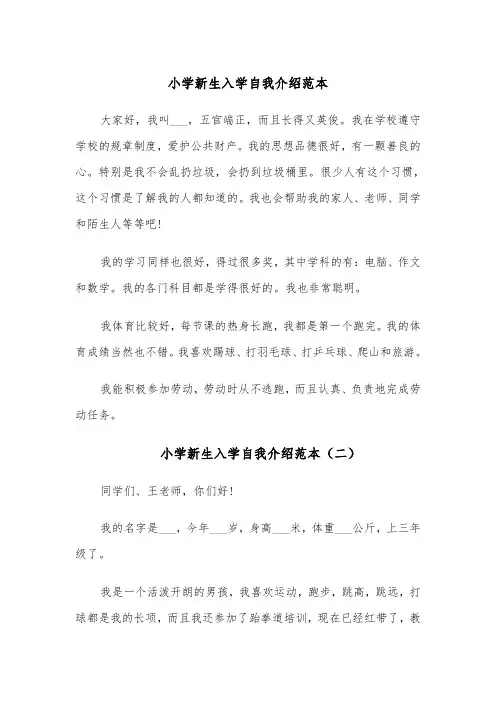 小学新生入学自我介绍范本(四篇)