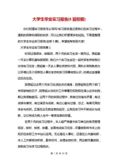大学生毕业实习报告(5篇模板)