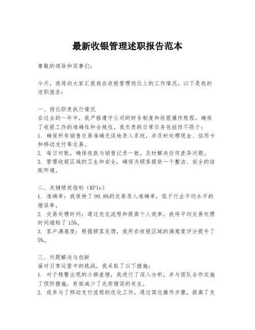 最新收银管理述职报告范本