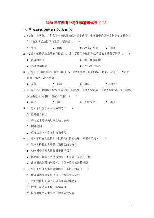 江西省2020年中考生物猜想试卷(二)