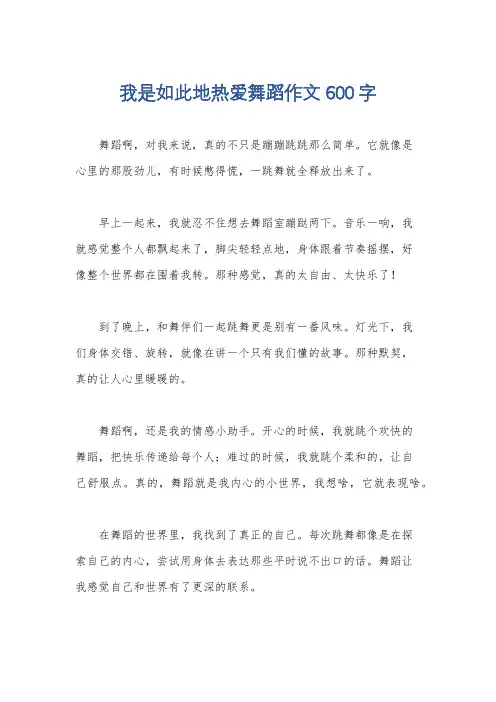 我是如此地热爱舞蹈作文600字