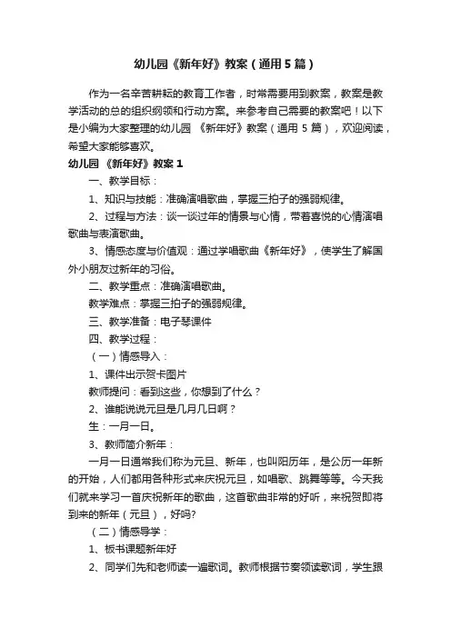 幼儿园《新年好》教案（通用5篇）