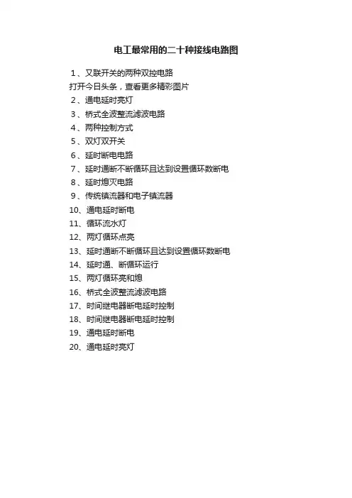 电工最常用的二十种接线电路图