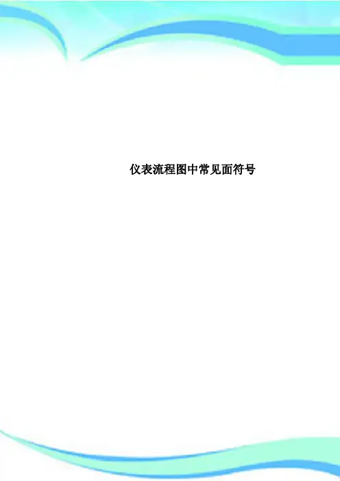 仪表流程图中常见面符号