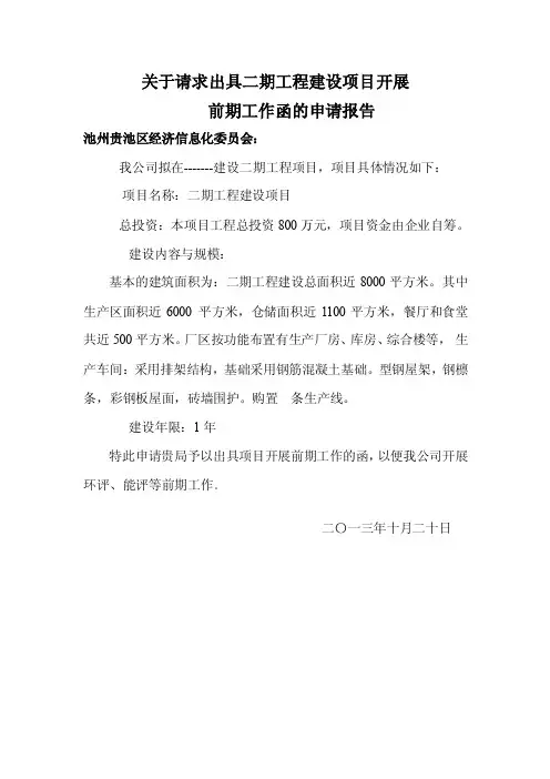 关于请求出具项目开展前期工作函的申请报告
