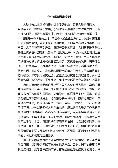 企业创造需求案例