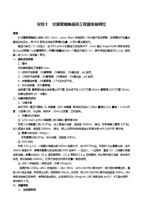 实验十甘露聚糖酶基因工程菌发酵调控