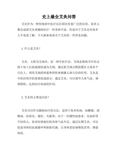 史上最全艾灸问答