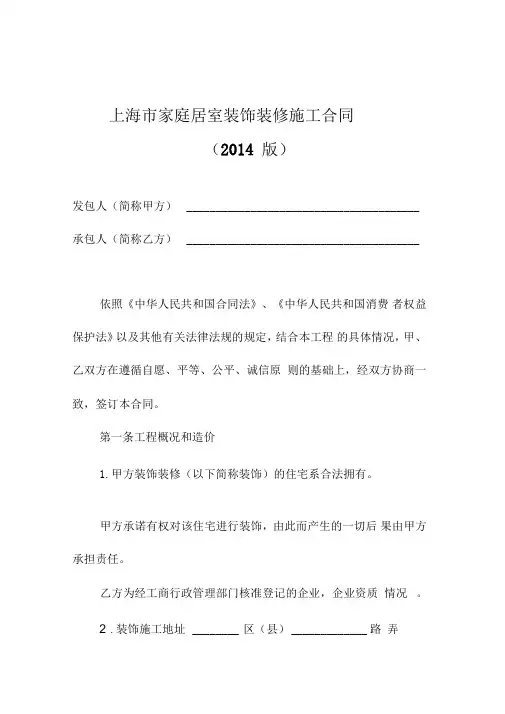 上海市家庭居室装饰装修施工合同示范文本版