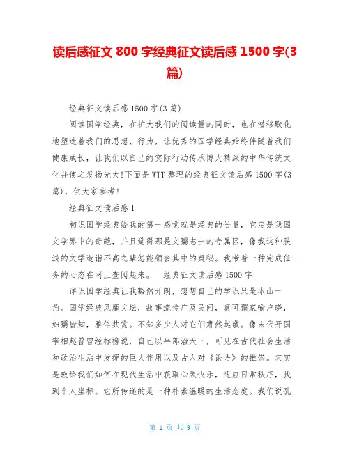 读后感征文800字经典征文读后感1500字(3篇)