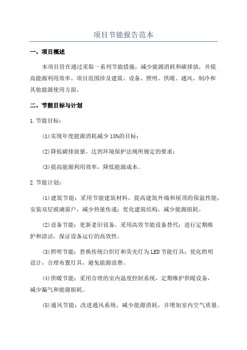 项目节能报告范本