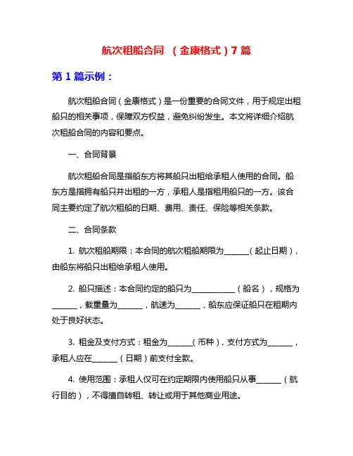 航次租船合同 (金康格式)7篇