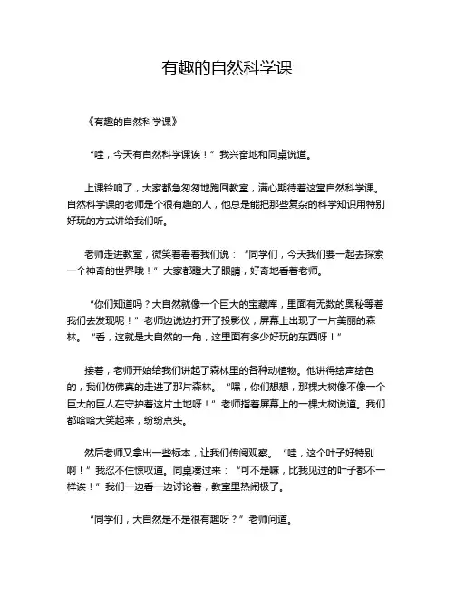 小学作文《有趣的自然科学课》