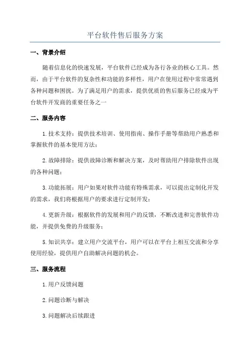 平台软件售后服务方案