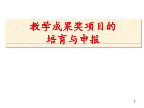 教学成果奖项目的培育与申报定稿 ppt课件