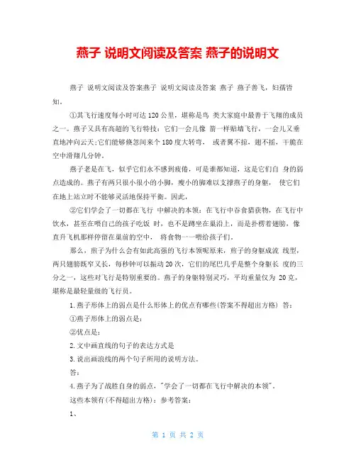 燕子说明文阅读及答案燕子的说明文
