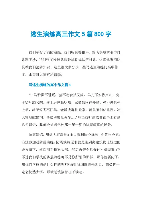 逃生演练高三作文5篇800字