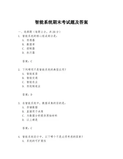 智能系统期末考试题及答案