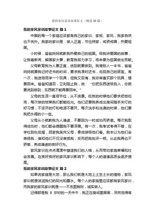 我的家风家训故事征文（精选30篇）