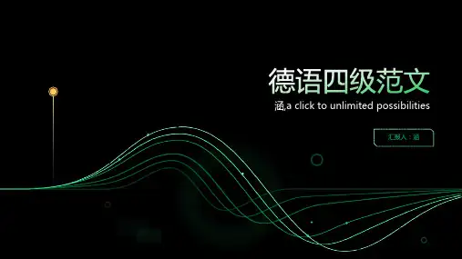 德语四级范文