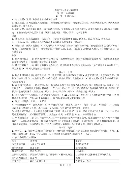 湘教版七年级地理下册复习提纲