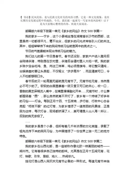 部编版六年级下册第一单元《家乡的风俗》作文500字5篇