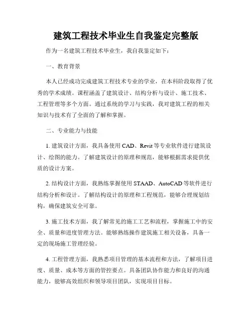 建筑工程技术毕业生自我鉴定完整版