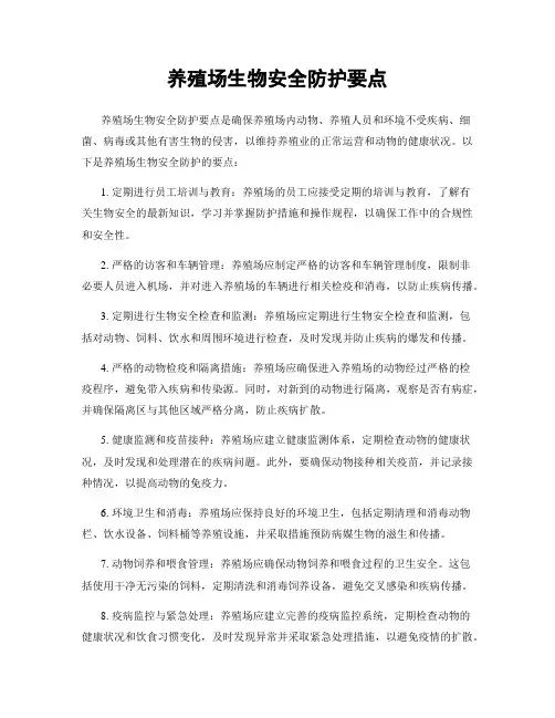 养殖场生物安全防护要点