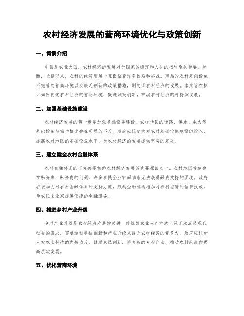 农村经济发展的营商环境优化与政策创新