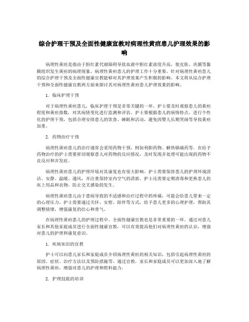 综合护理干预及全面性健康宣教对病理性黄疸患儿护理效果的影响