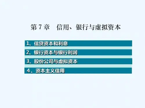 信用银行与虚拟资本