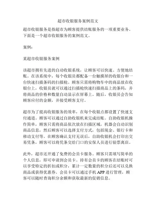 超市收银服务案例范文