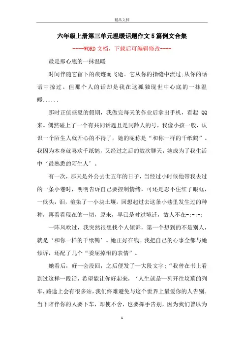 六年级上册第三单元温暖话题作文5篇例文合集