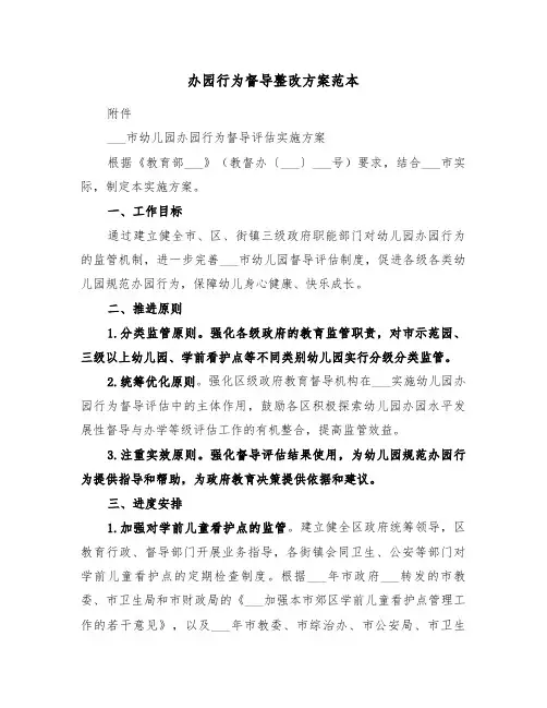 办园行为督导整改方案范本(3篇)