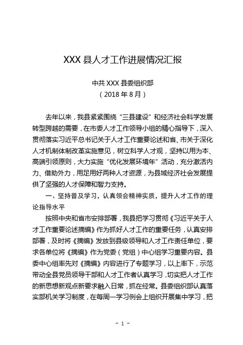 2018  人才工作汇报