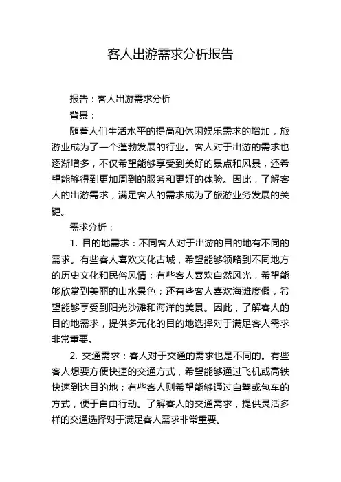 客人出游需求分析报告