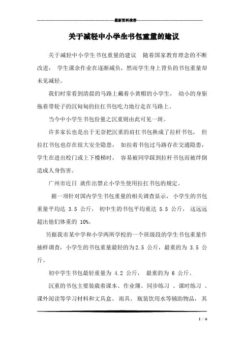 关于减轻中小学生书包重量的建议