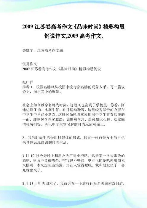2009江苏卷高考作文《品味时尚》精彩构思例说作文700字,2009高考作文