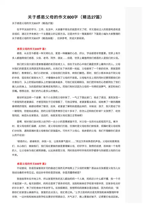 关于感恩父母的作文800字（精选27篇）