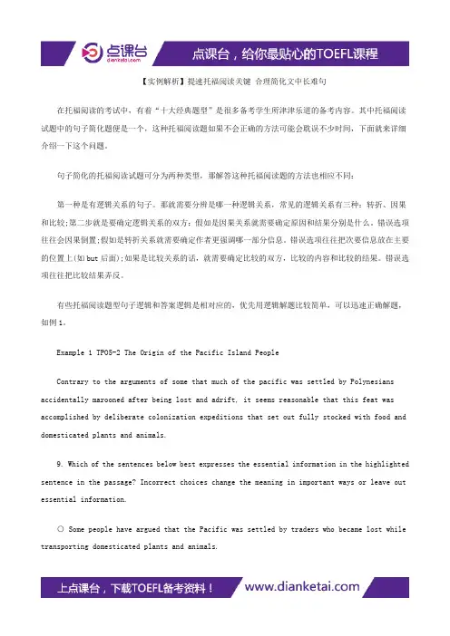 【实例解析】提速托福阅读关键 合理简化文中长难句