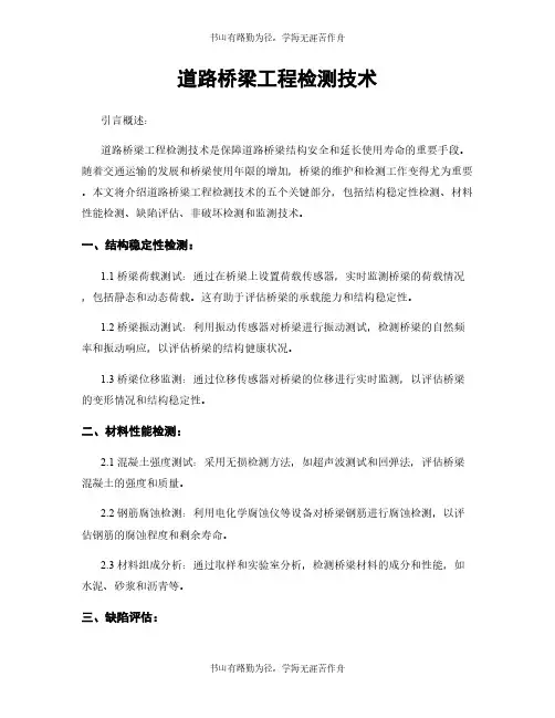 道路桥梁工程检测技术