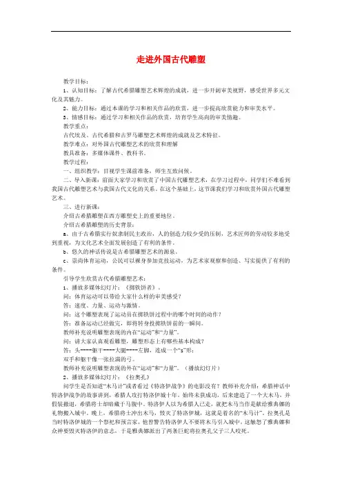 最新整理、古代希腊雕塑艺术教学设计：走进外国古代雕塑(文化艺术与体育类美术绘画)