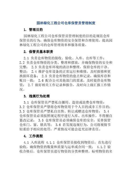 园林绿化工程公司仓库保管员管理制度