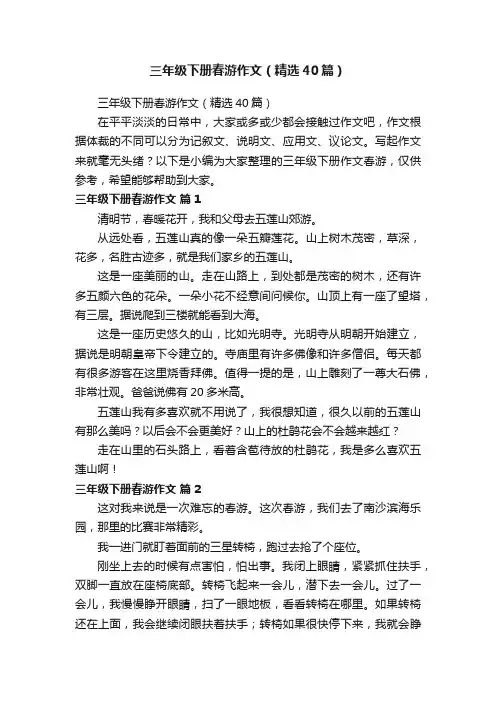 三年级下册春游作文（精选40篇）