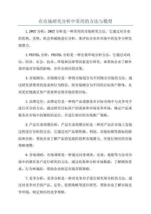 在市场研究分析中常用的方法与模型